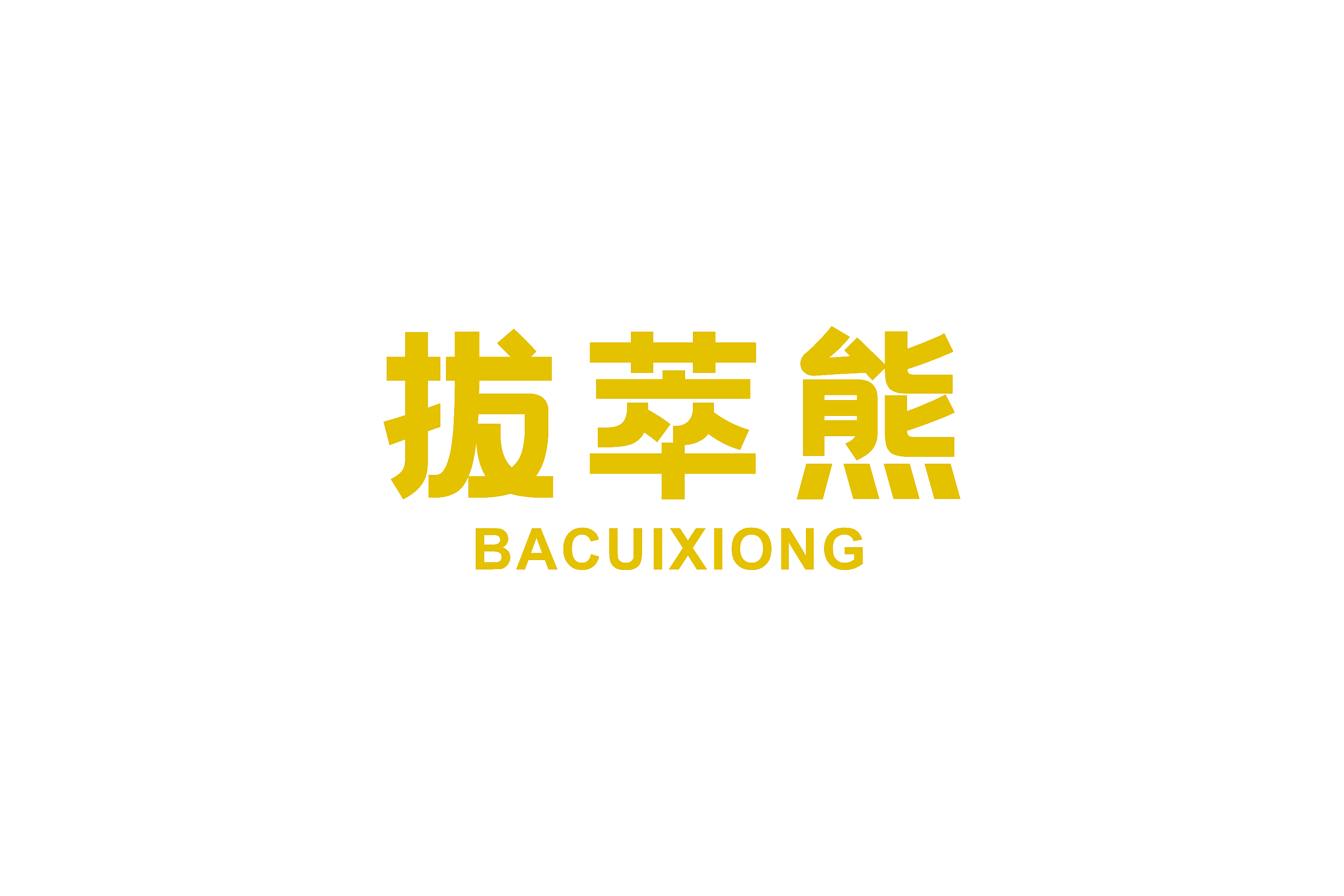 拔萃熊