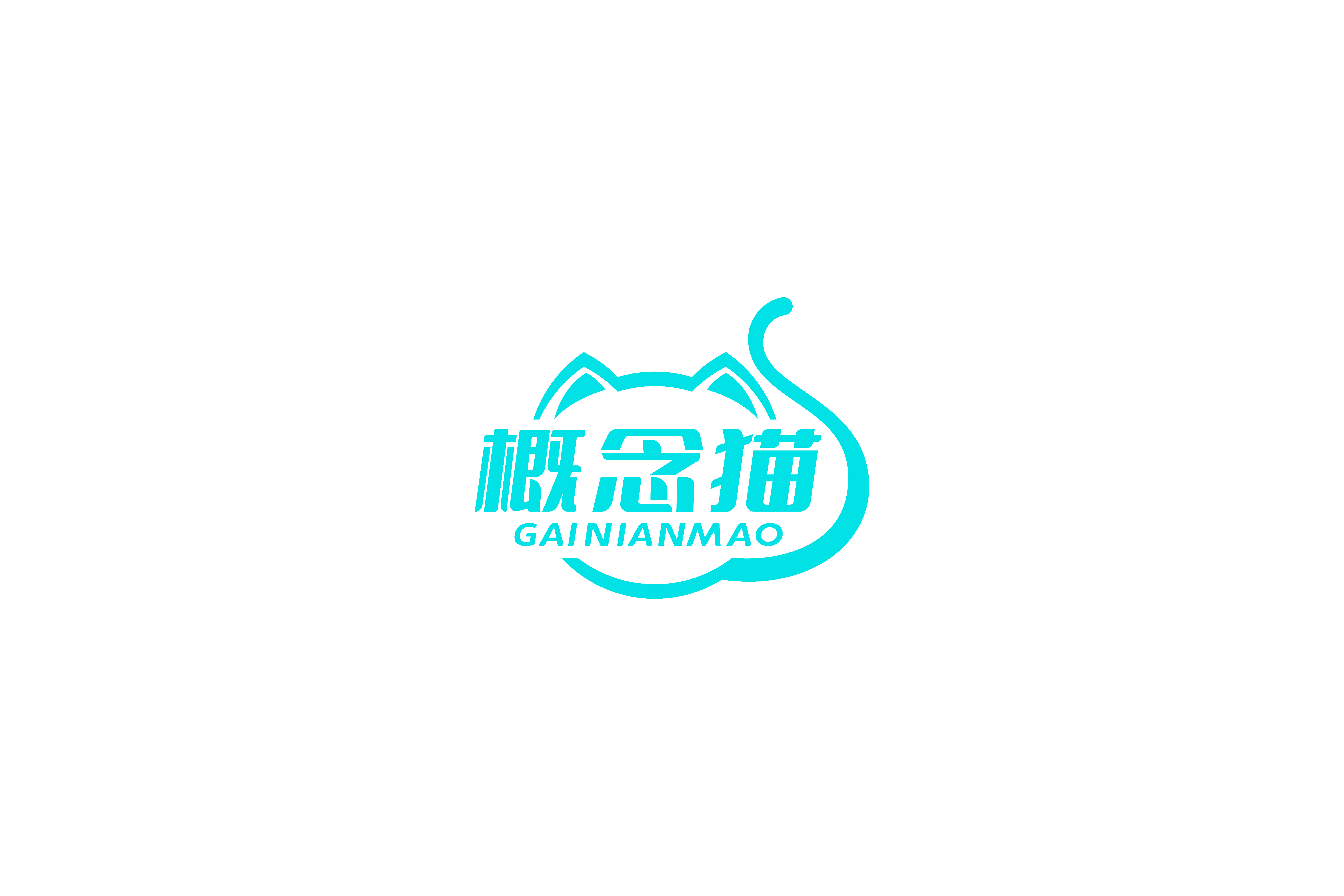 概念猫
