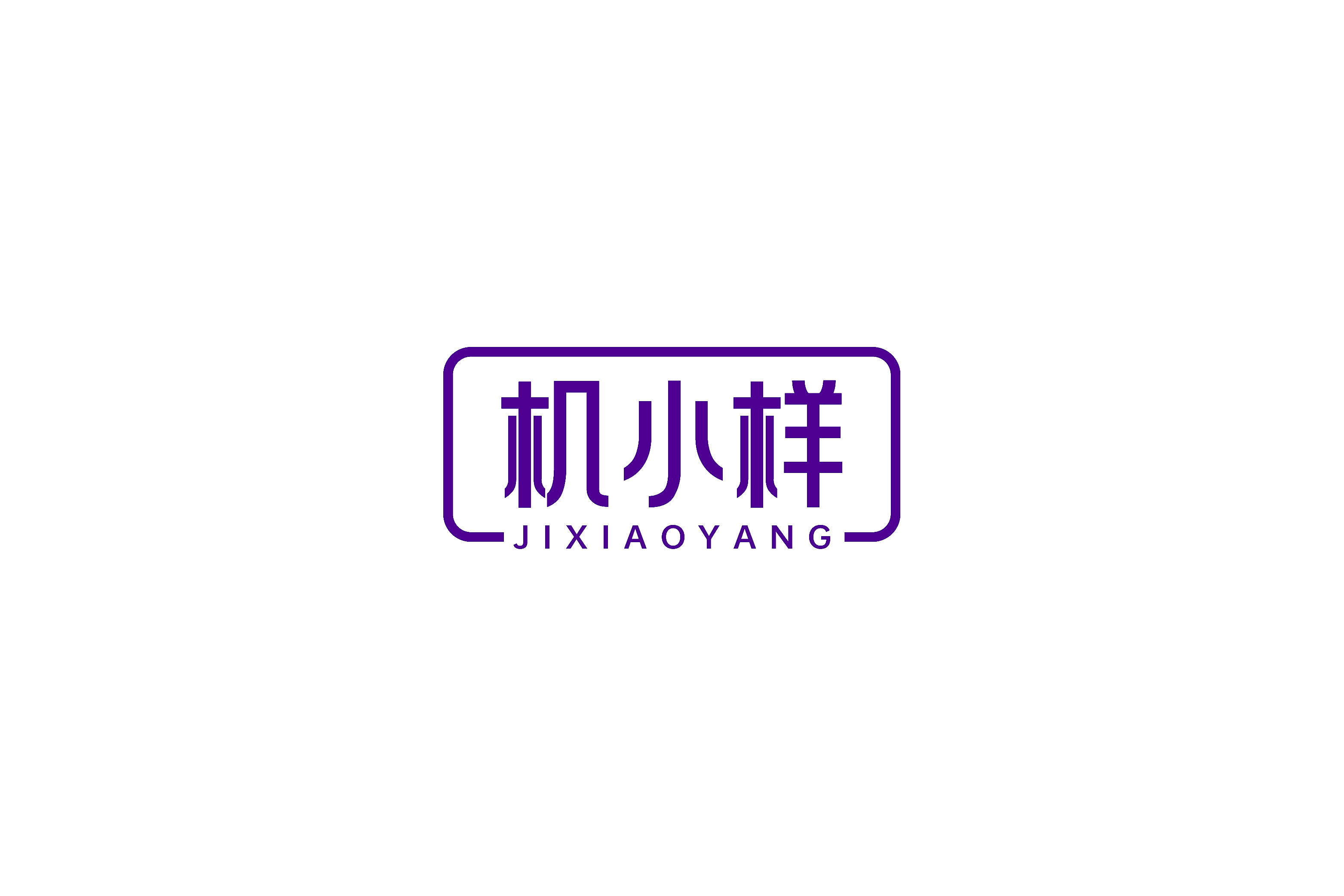机小样