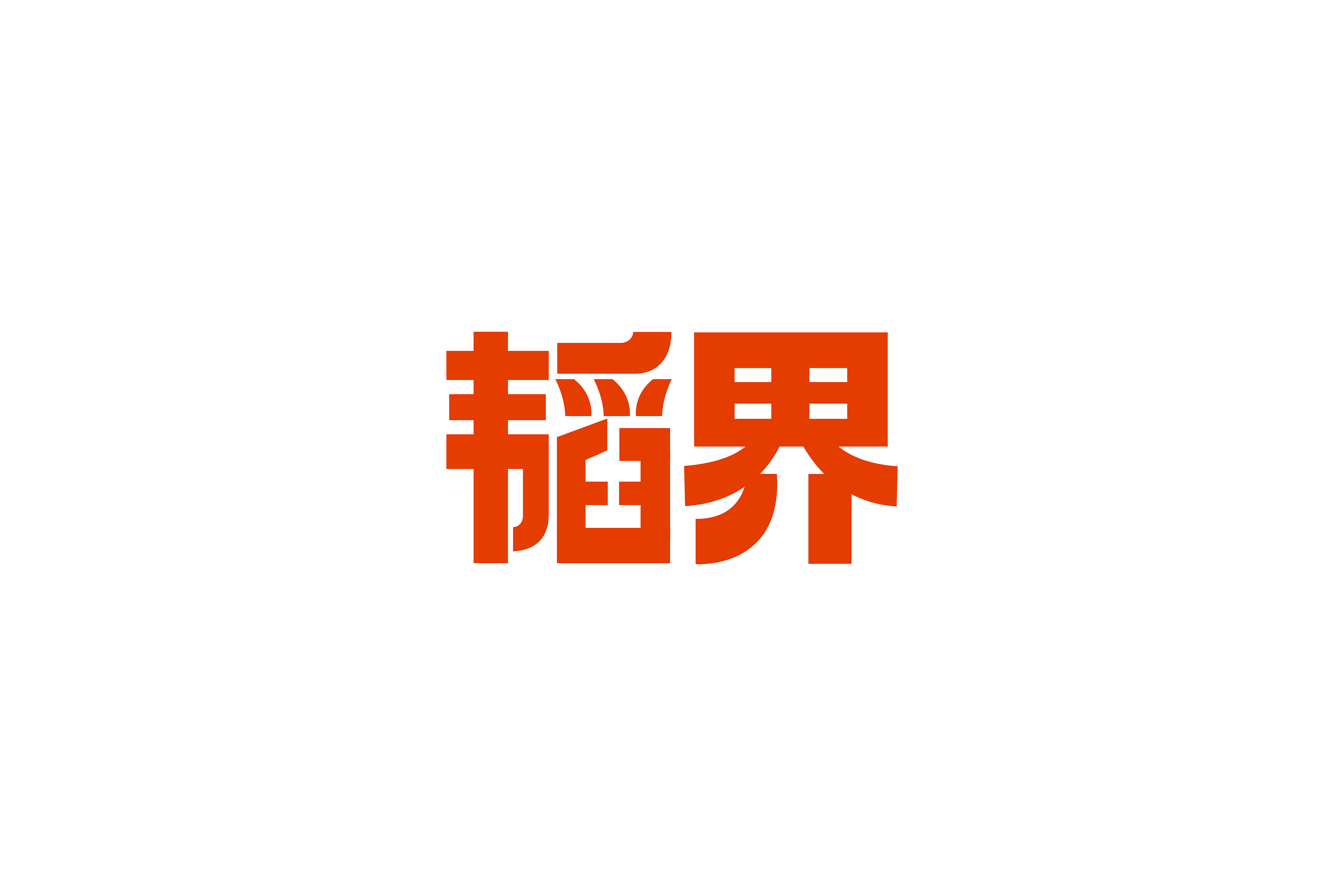 韬界