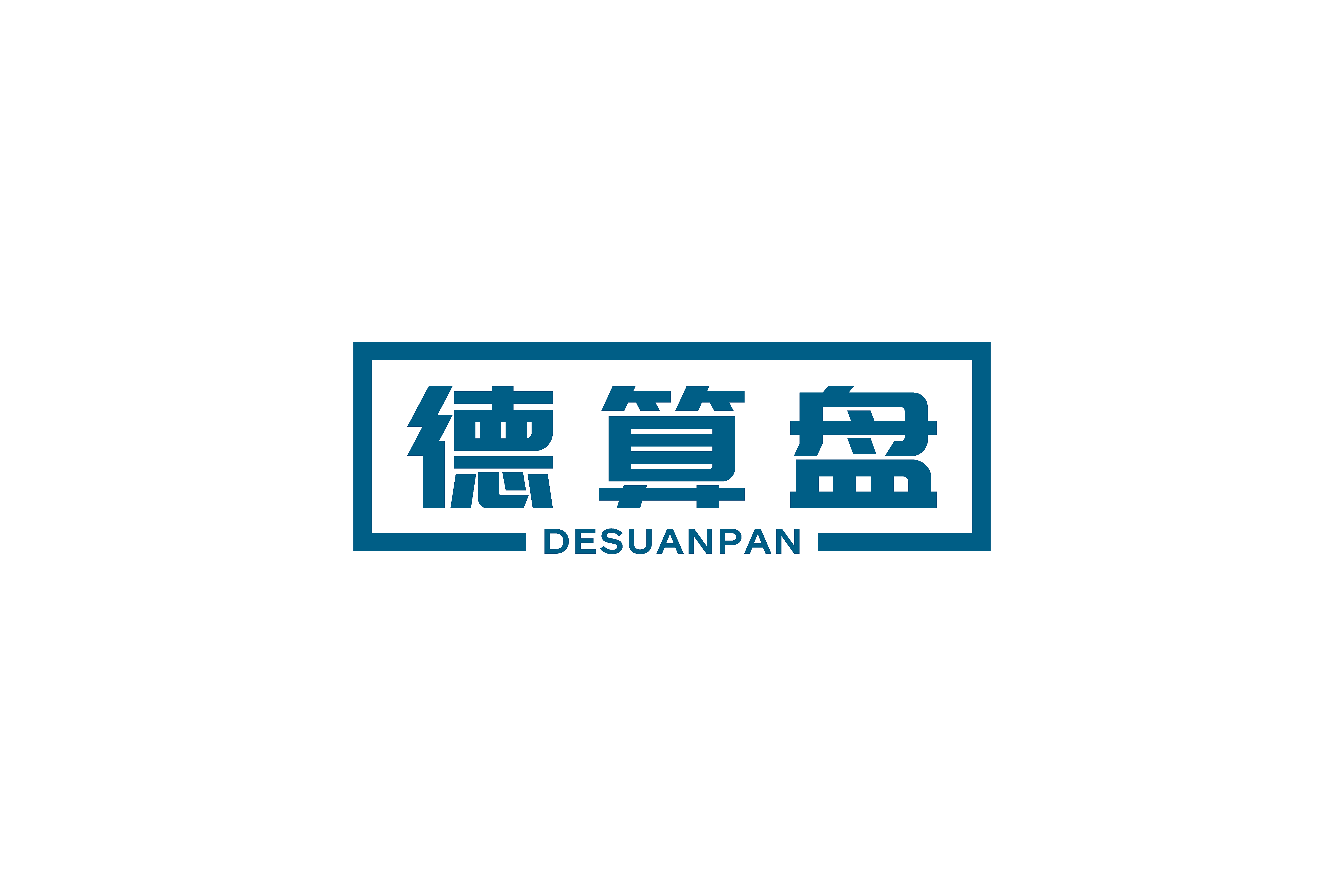 德算盘