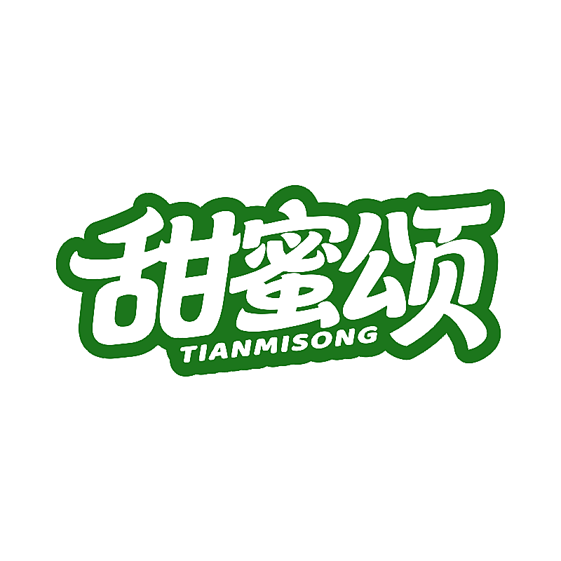 甜蜜颂