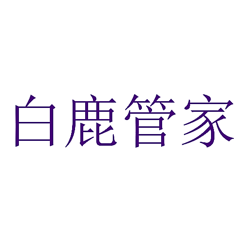 白鹿管家