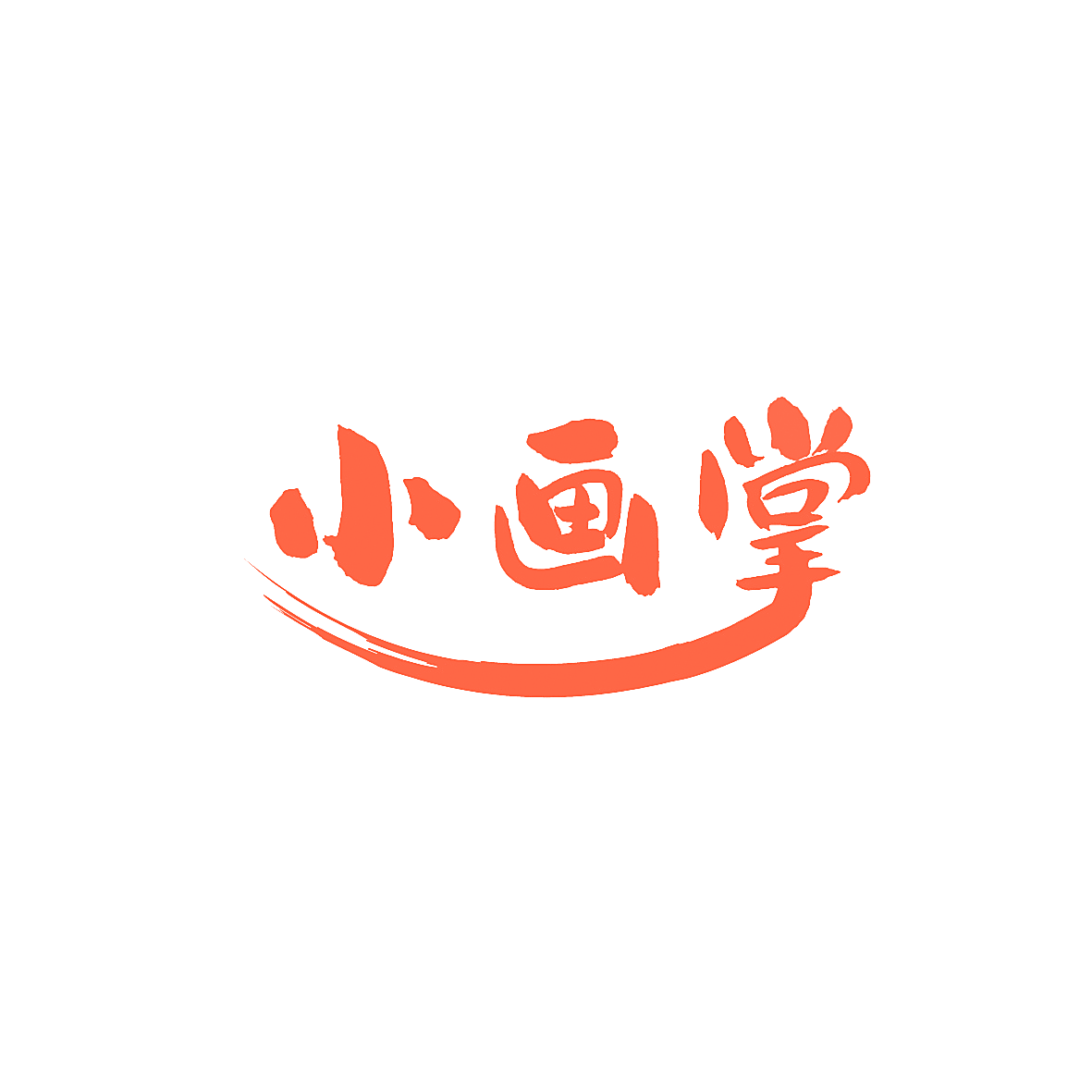 小画掌