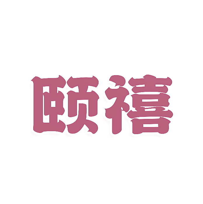 颐禧