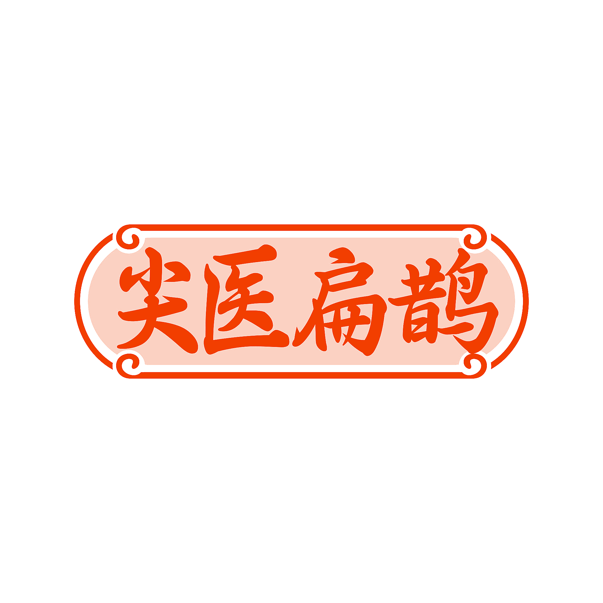 尖医扁鹊