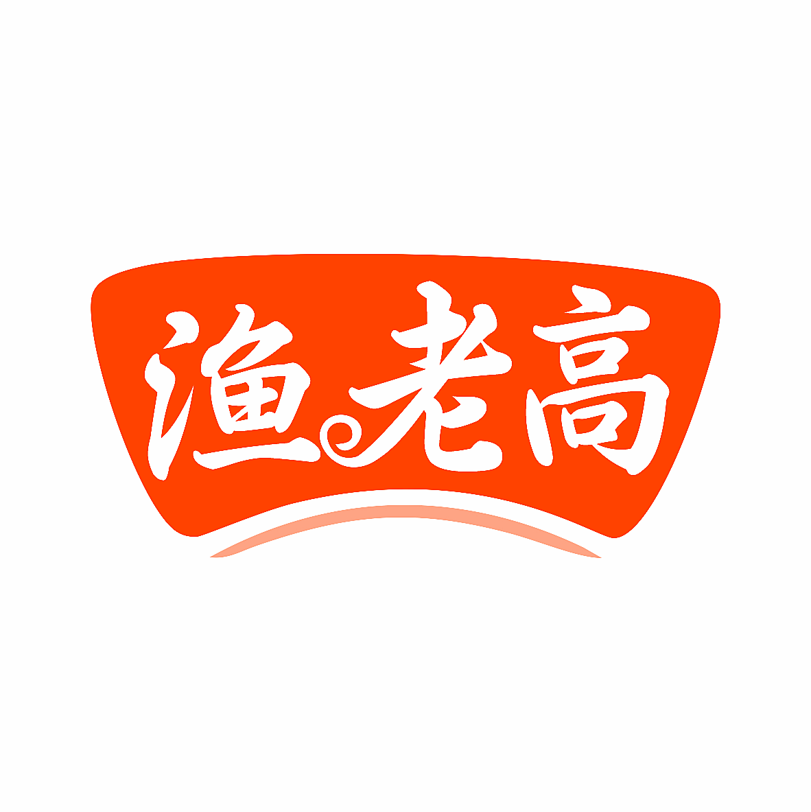 渔老高