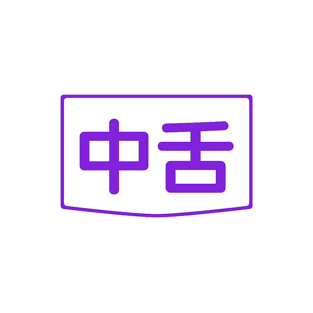 中舌