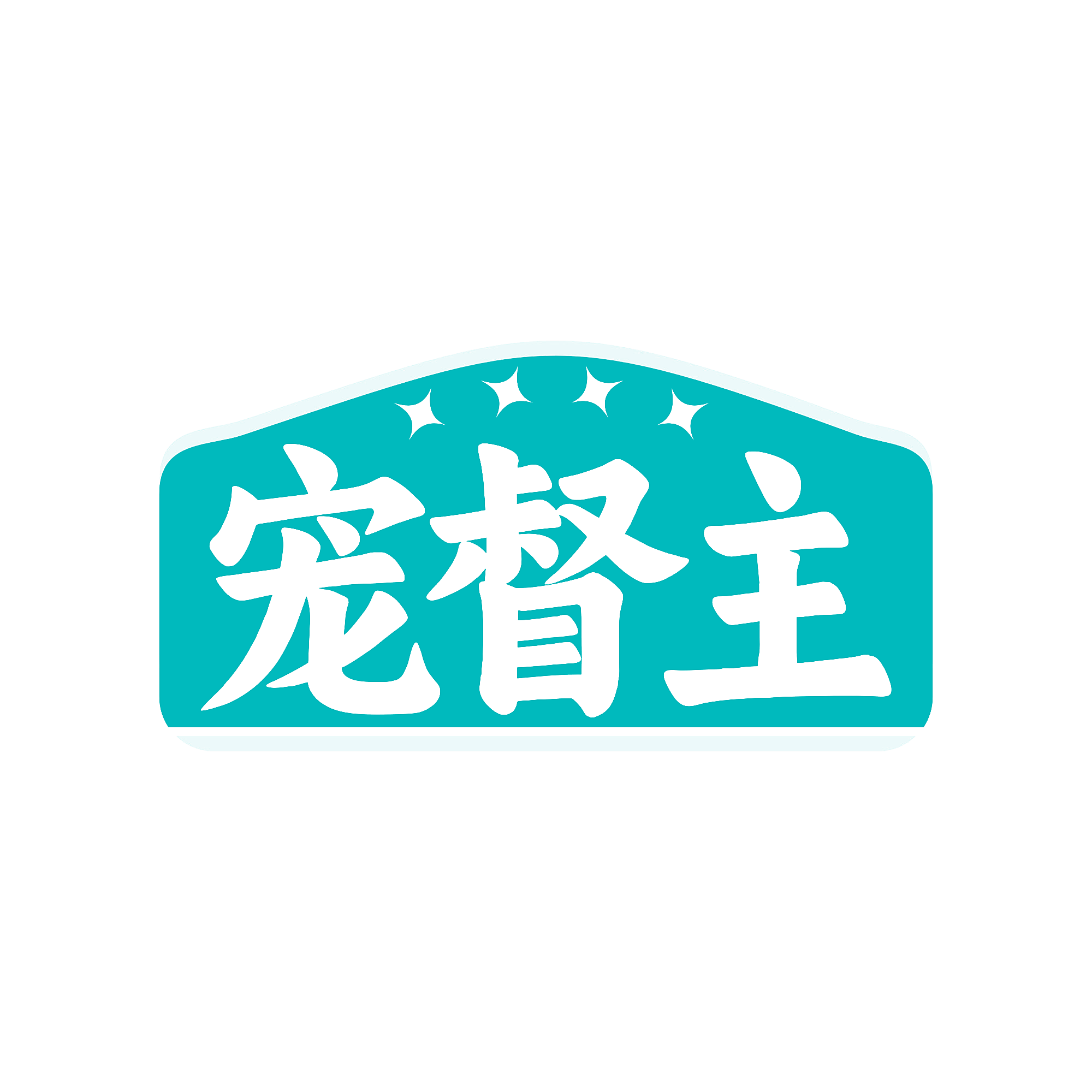 宠督主