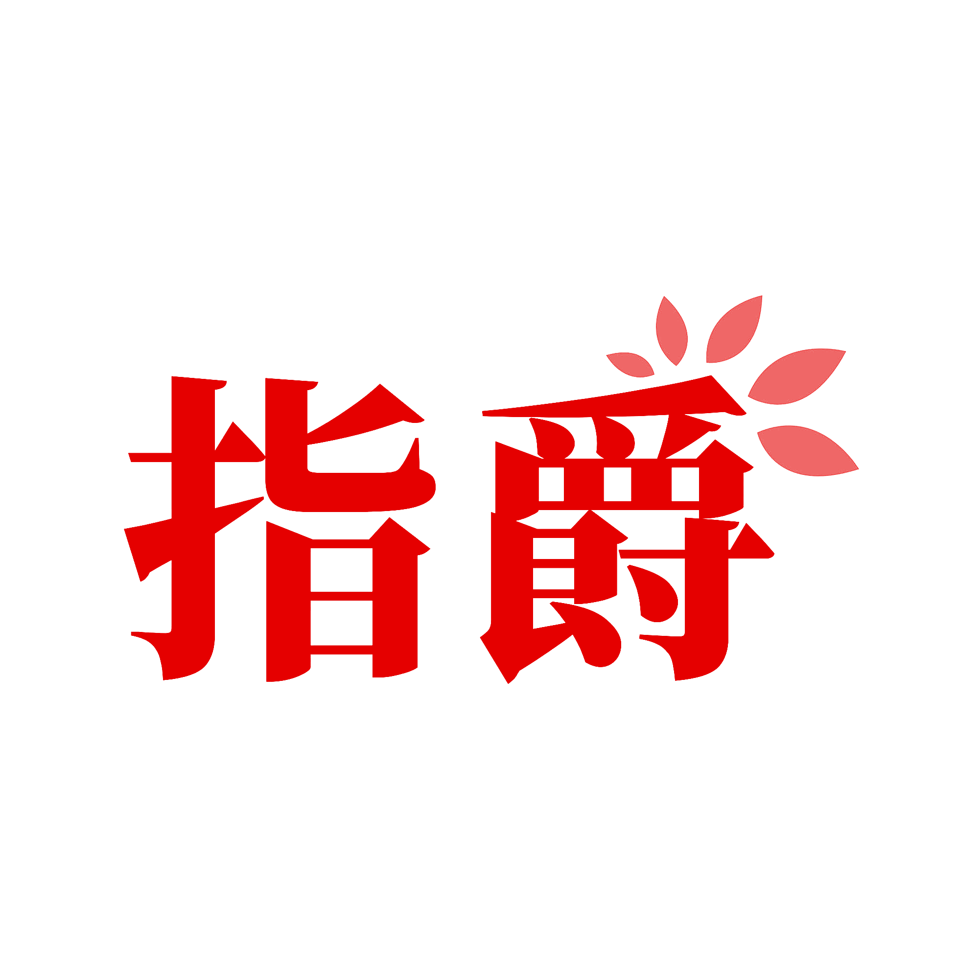 指爵