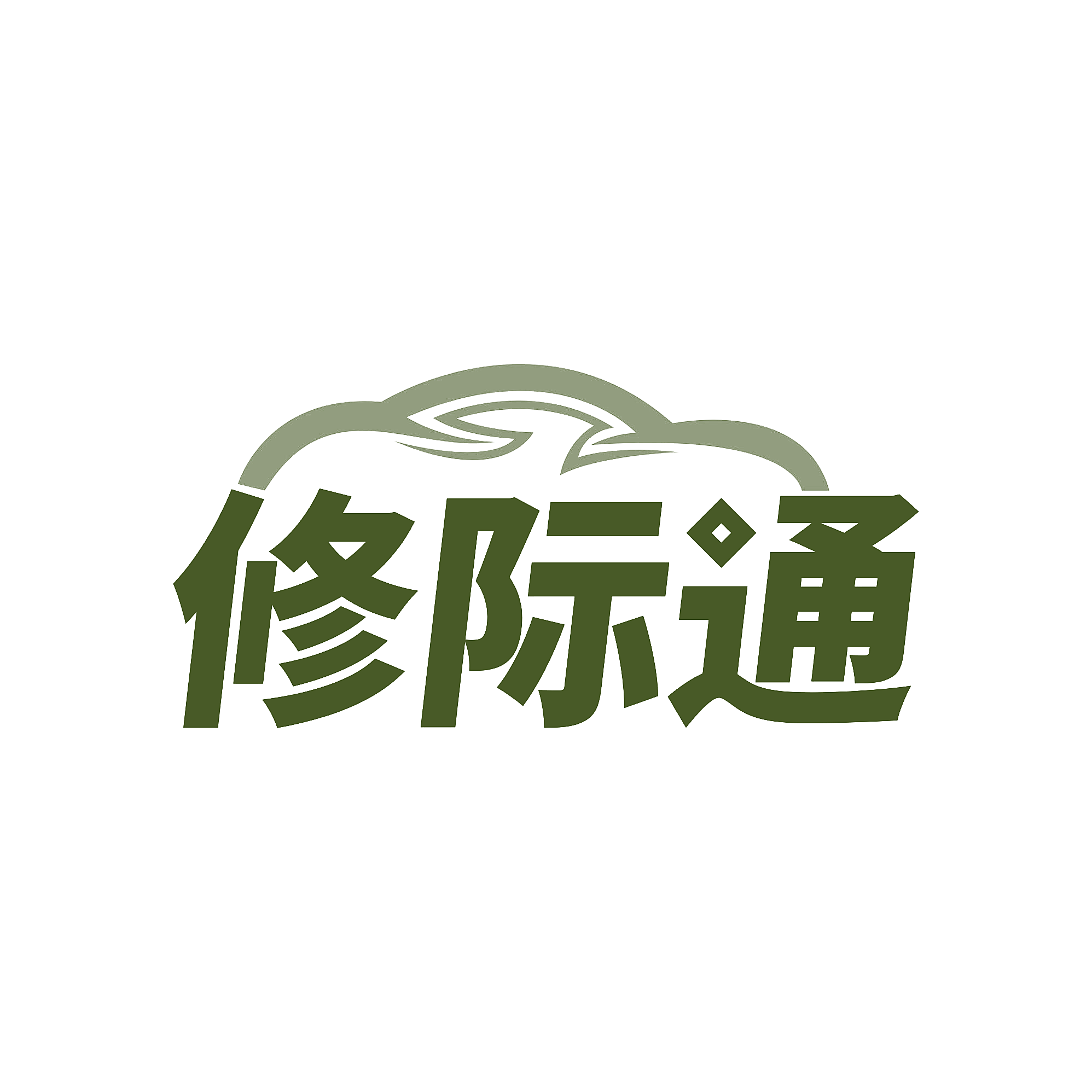 修际通