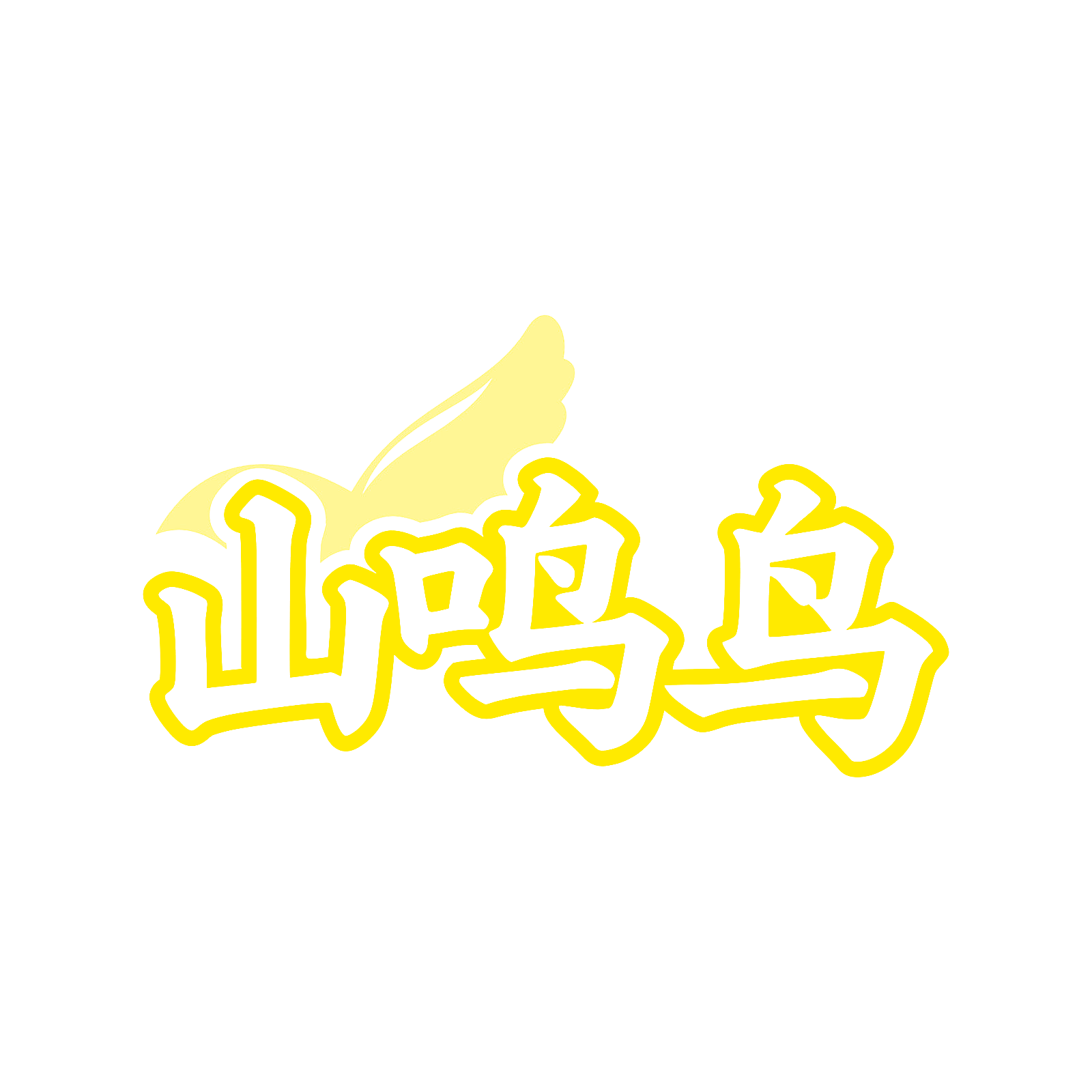 山鸣鸟