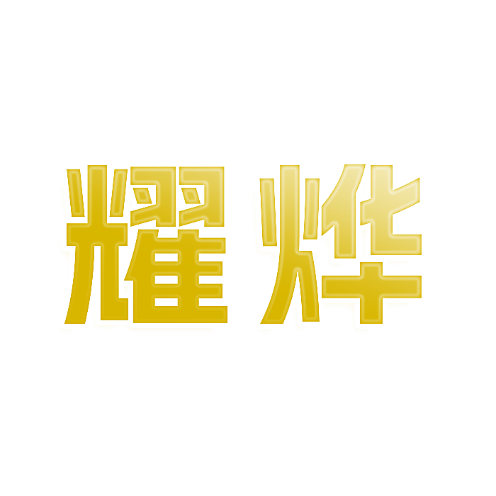 耀烨