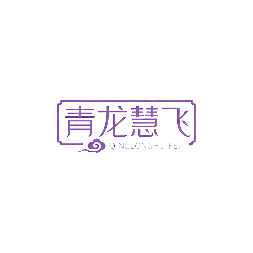 青龙慧飞