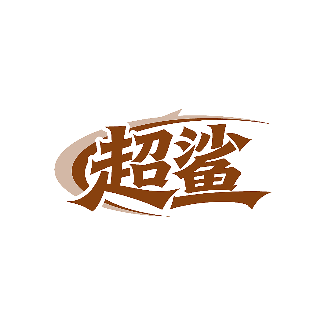 超鲨