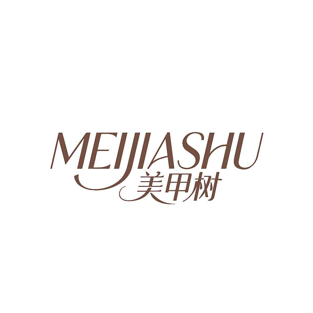 美甲树