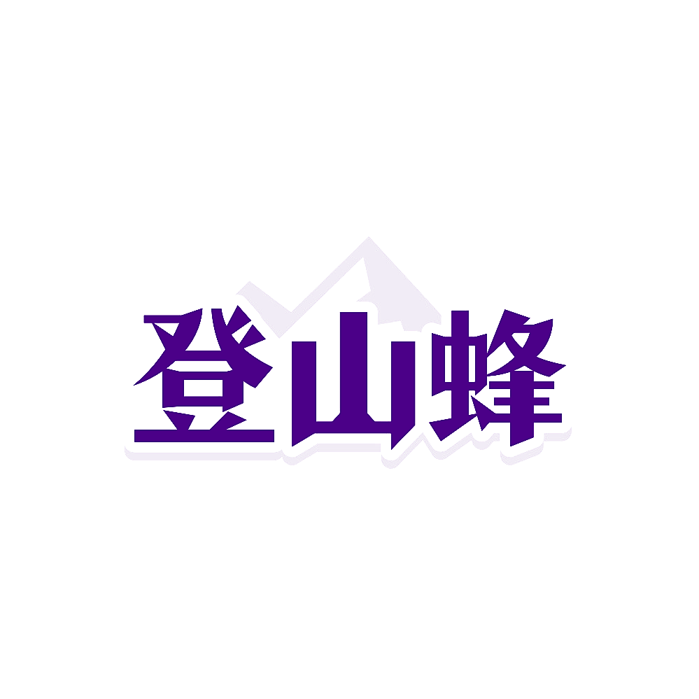 登山蜂