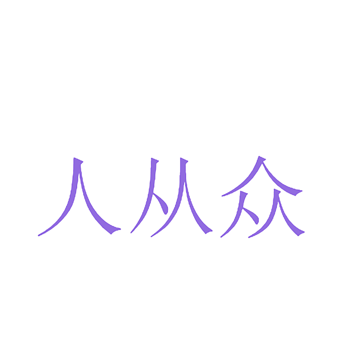 人从众