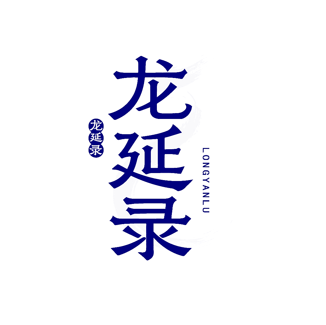 龙延录