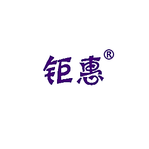 钜惠