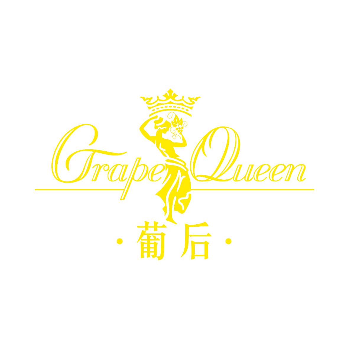 葡后 GRAPE QUEEN