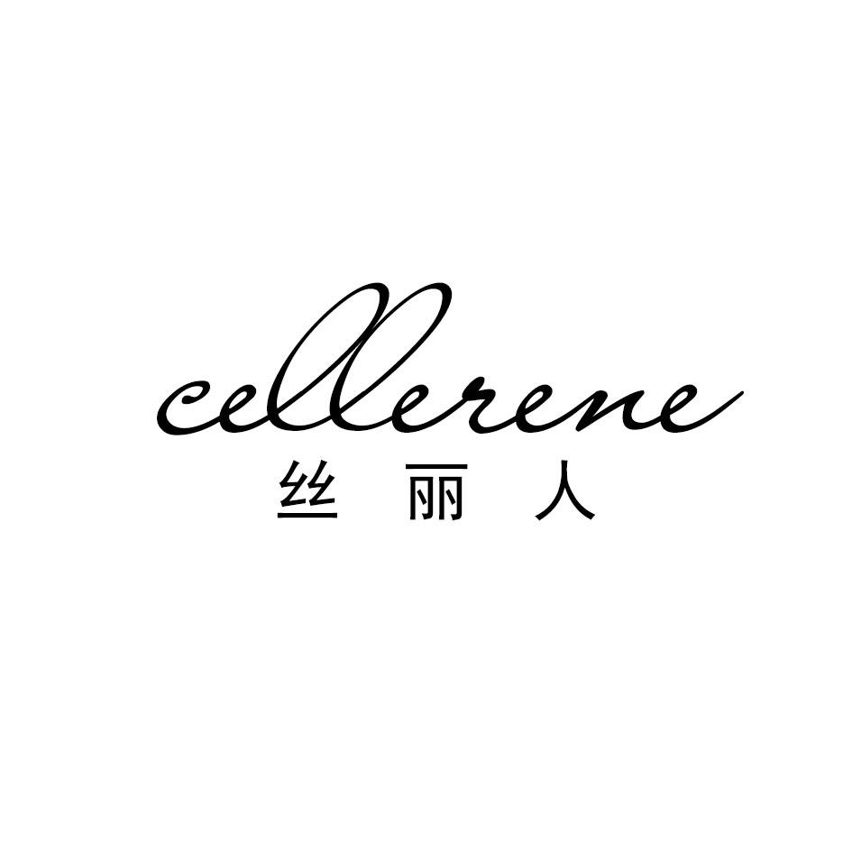 丝丽人 cellerene