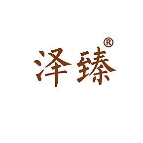 泽臻
