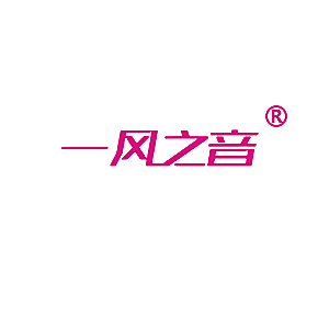 一风之音