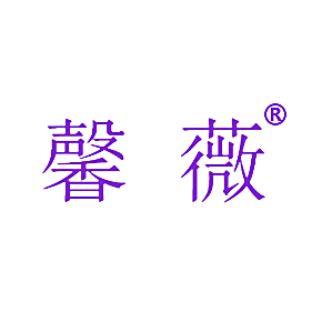 馨薇