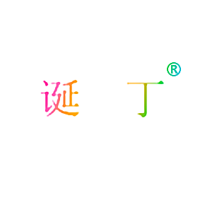 诞丁