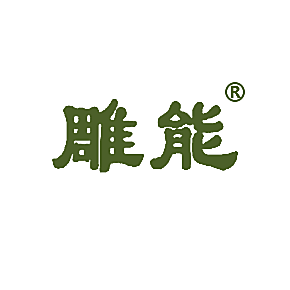 雕能