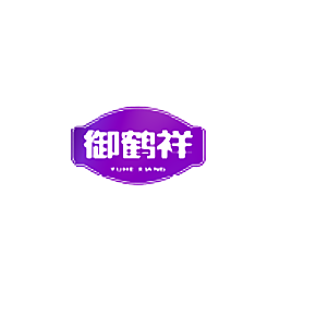 御鹤祥