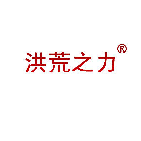 洪荒之力