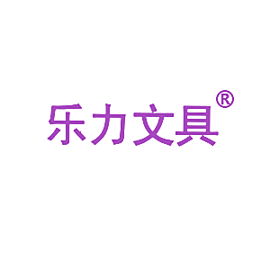 乐力文具