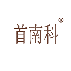 首南科