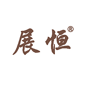 展恒