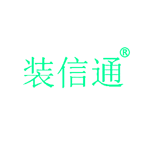 装信通