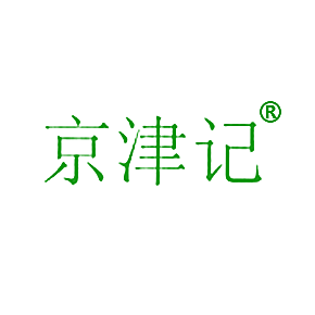 京津记