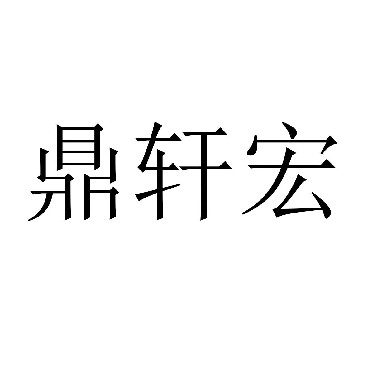 鼎轩宏