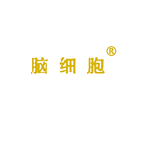 脑细胞