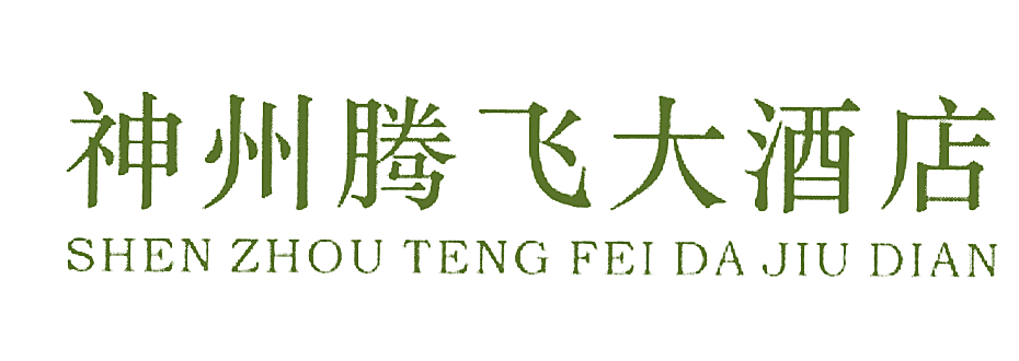 神州腾飞大酒店