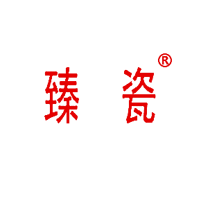 臻瓷