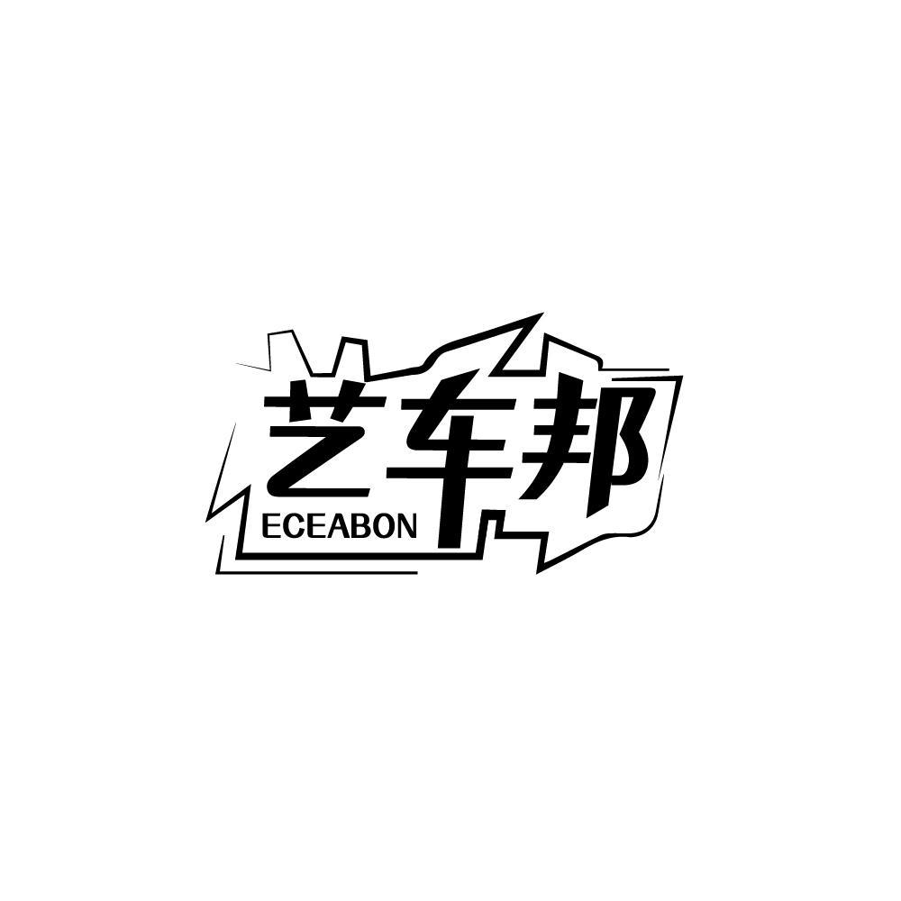 艺车邦 eceabon