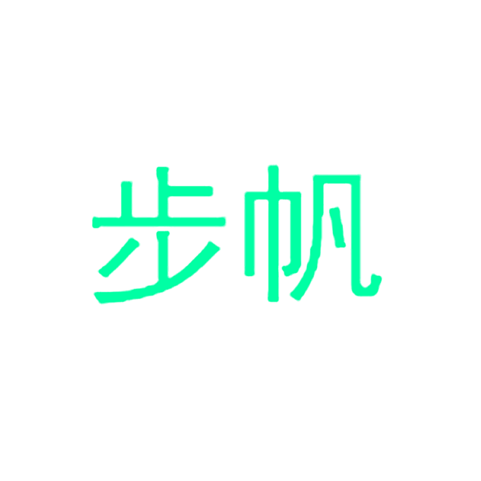 步帆