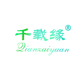 千载缘