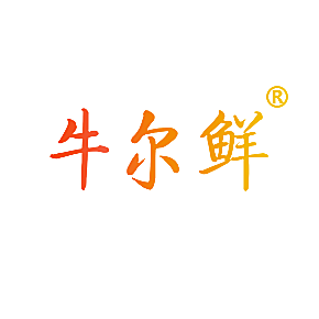 牛尔鲜