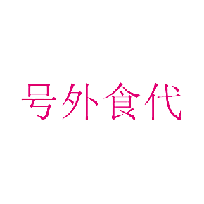 号外食代