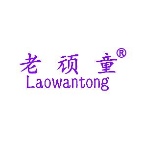 老顽童
