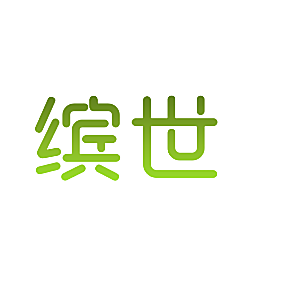 缤世