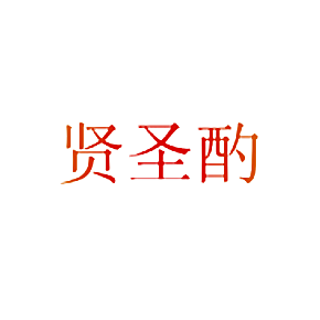 贤圣酌